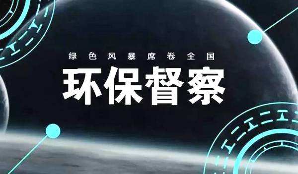重磅！環(huán)境部：明年啟動第二輪中央環(huán)保督察，為期4年！