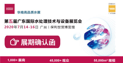 第五屆廣東國際水處理技術(shù)與設(shè)備展覽會展期確定通知