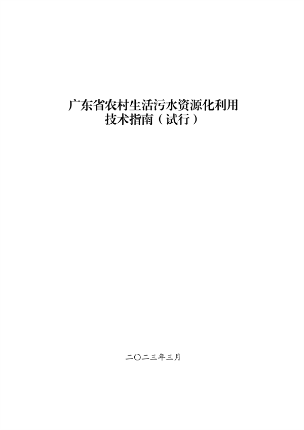 廣東省農(nóng)村生活污水資源化利用技術(shù)指南（試行）-廣東水展 watertech china (guangdong) - 2026年3月5-7日-環(huán)保水處理 | 膜與水處理 | 凈水設(shè)備及配件
