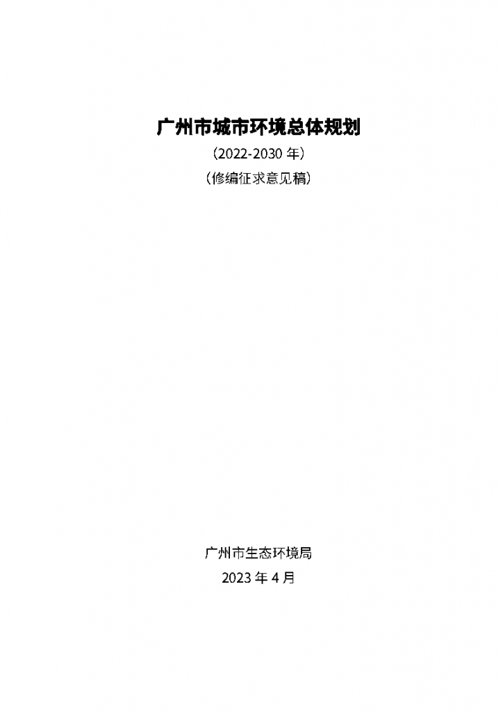 《廣州市城市環(huán)境總體規(guī)劃（2022-2030年）（修編征求意見稿）》公開征求意見-廣東水展 watertech china (guangdong) - 2026年3月5-7日-環(huán)保水處理 | 膜與水處理 | 凈水設備及配件
