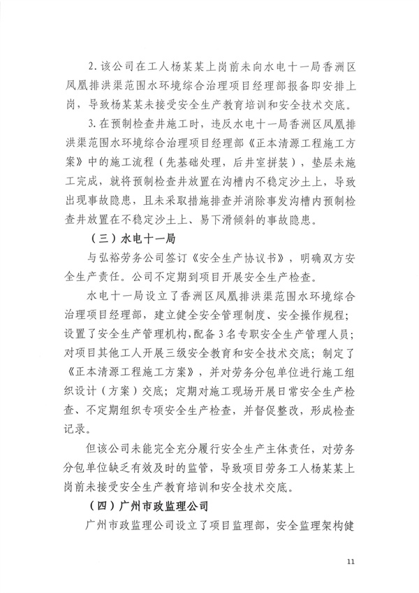 致1人死亡 珠海市香洲區(qū)鳳凰排洪渠范圍水環(huán)境綜合治理項(xiàng)目“11·30”物體打擊事故調(diào)查報(bào)告-廣東水展 watertech china (guangdong) - 2026年3月5-7日-環(huán)保水處理 | 膜與水處理 | 凈水設(shè)備及配件 致1人死亡 珠海市香洲區(qū)鳳凰排洪渠范圍水環(huán)境綜合治理項(xiàng)目“11·30”物體打擊事故調(diào)查報(bào)告-廣東水展 watertech china (guangdong) - 2026年3月5-7日-環(huán)保水處理 | 膜與水處理 | 凈水設(shè)備及配件