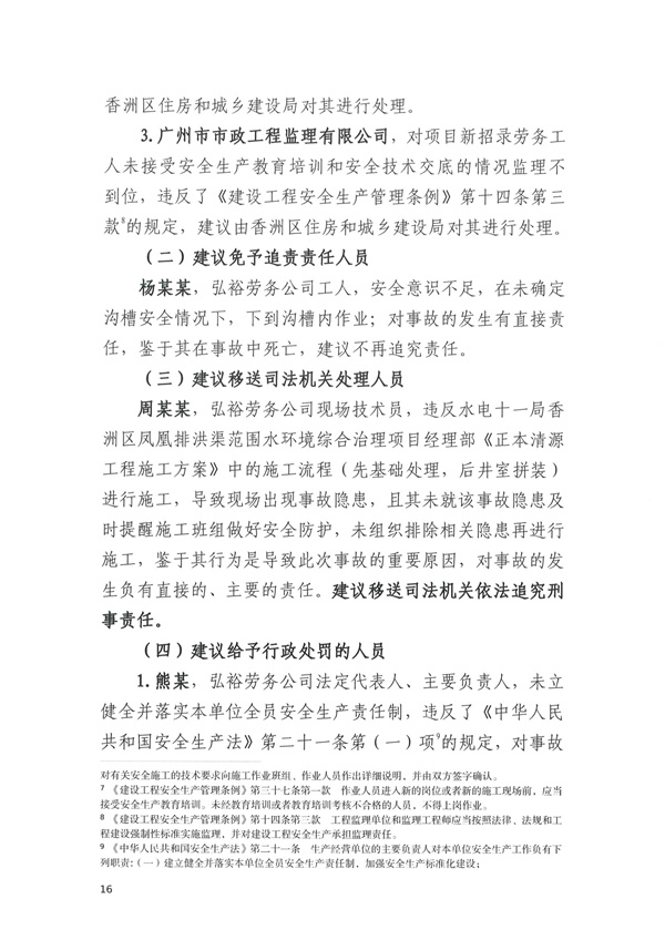 致1人死亡 珠海市香洲區(qū)鳳凰排洪渠范圍水環(huán)境綜合治理項(xiàng)目“11·30”物體打擊事故調(diào)查報(bào)告-廣東水展 watertech china (guangdong) - 2026年3月5-7日-環(huán)保水處理 | 膜與水處理 | 凈水設(shè)備及配件 致1人死亡 珠海市香洲區(qū)鳳凰排洪渠范圍水環(huán)境綜合治理項(xiàng)目“11·30”物體打擊事故調(diào)查報(bào)告-廣東水展 watertech china (guangdong) - 2026年3月5-7日-環(huán)保水處理 | 膜與水處理 | 凈水設(shè)備及配件