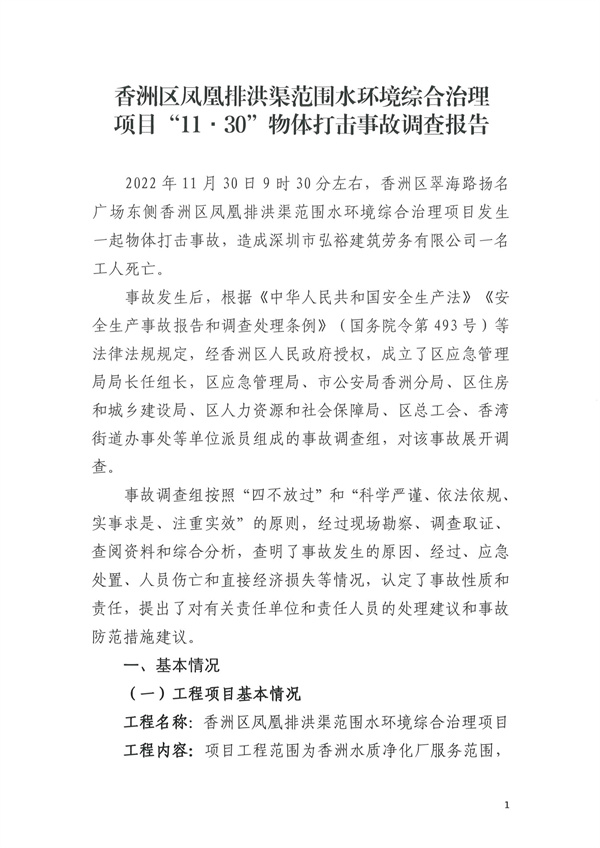 致1人死亡 珠海市香洲區(qū)鳳凰排洪渠范圍水環(huán)境綜合治理項(xiàng)目“11·30”物體打擊事故調(diào)查報(bào)告-廣東水展 watertech china (guangdong) - 2026年3月5-7日-環(huán)保水處理 | 膜與水處理 | 凈水設(shè)備及配件 致1人死亡 珠海市香洲區(qū)鳳凰排洪渠范圍水環(huán)境綜合治理項(xiàng)目“11·30”物體打擊事故調(diào)查報(bào)告-廣東水展 watertech china (guangdong) - 2026年3月5-7日-環(huán)保水處理 | 膜與水處理 | 凈水設(shè)備及配件