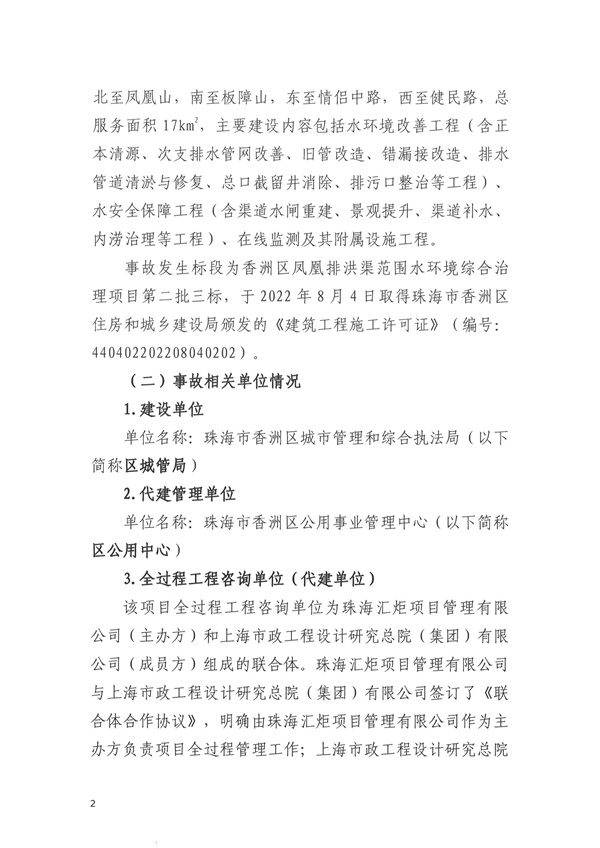 致1人死亡 珠海市香洲區(qū)鳳凰排洪渠范圍水環(huán)境綜合治理項(xiàng)目“11·30”物體打擊事故調(diào)查報(bào)告-廣東水展 watertech china (guangdong) - 2026年3月5-7日-環(huán)保水處理 | 膜與水處理 | 凈水設(shè)備及配件 致1人死亡 珠海市香洲區(qū)鳳凰排洪渠范圍水環(huán)境綜合治理項(xiàng)目“11·30”物體打擊事故調(diào)查報(bào)告-廣東水展 watertech china (guangdong) - 2026年3月5-7日-環(huán)保水處理 | 膜與水處理 | 凈水設(shè)備及配件