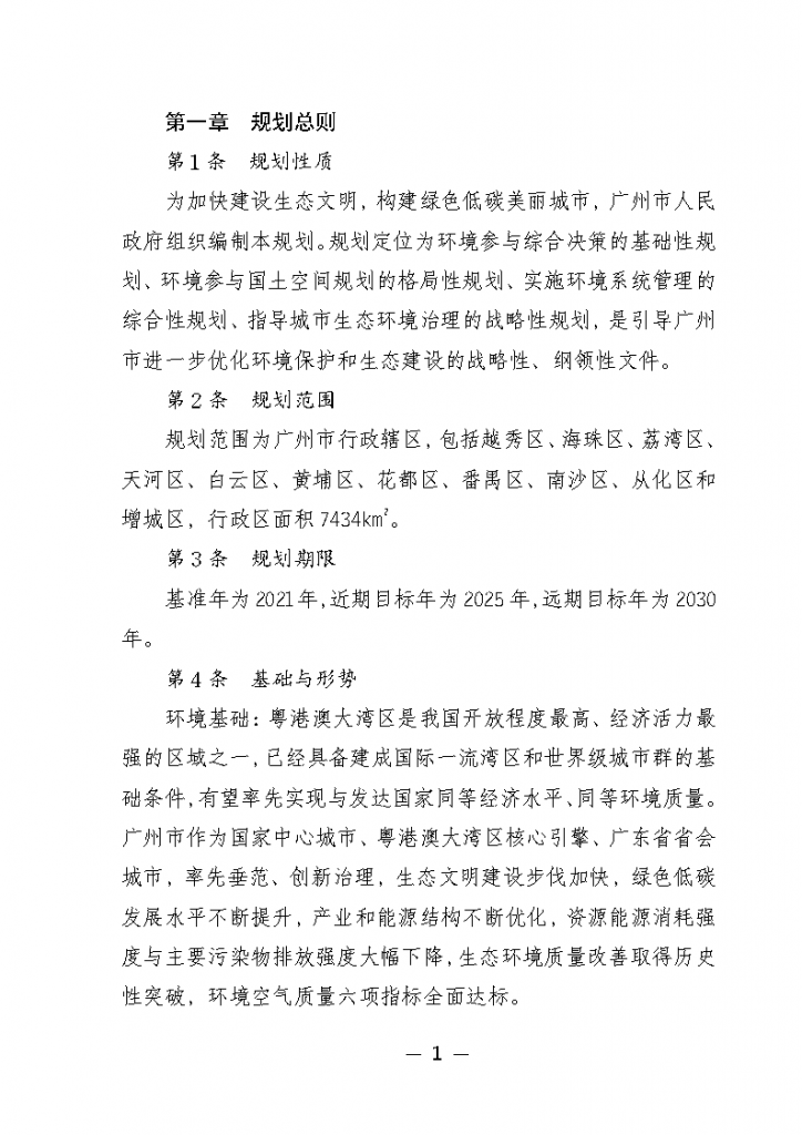 《廣州市城市環(huán)境總體規(guī)劃（2022-2030年）（修編征求意見稿）》公開征求意見-廣東水展 watertech china (guangdong) - 2026年3月5-7日-環(huán)保水處理 | 膜與水處理 | 凈水設備及配件