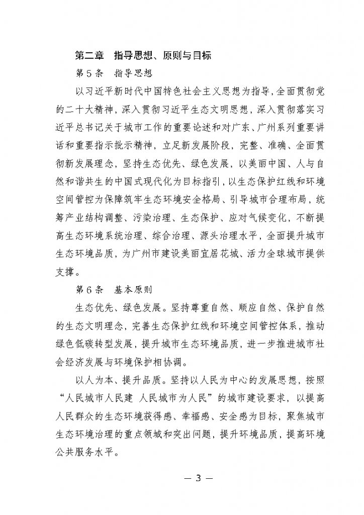 《廣州市城市環(huán)境總體規(guī)劃（2022-2030年）（修編征求意見稿）》公開征求意見-廣東水展 watertech china (guangdong) - 2026年3月5-7日-環(huán)保水處理 | 膜與水處理 | 凈水設備及配件
