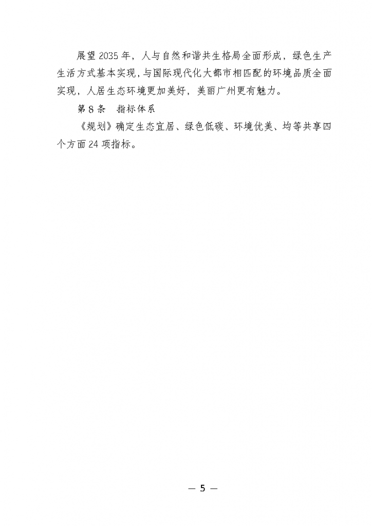 《廣州市城市環(huán)境總體規(guī)劃（2022-2030年）（修編征求意見稿）》公開征求意見-廣東水展 watertech china (guangdong) - 2026年3月5-7日-環(huán)保水處理 | 膜與水處理 | 凈水設備及配件