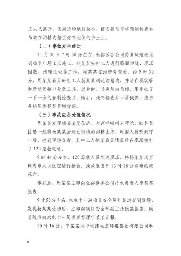 致1人死亡 珠海市香洲區(qū)鳳凰排洪渠范圍水環(huán)境綜合治理項(xiàng)目“11·30”物體打擊事故調(diào)查報(bào)告-廣東水展 watertech china (guangdong) - 2026年3月5-7日-環(huán)保水處理 | 膜與水處理 | 凈水設(shè)備及配件 致1人死亡 珠海市香洲區(qū)鳳凰排洪渠范圍水環(huán)境綜合治理項(xiàng)目“11·30”物體打擊事故調(diào)查報(bào)告-廣東水展 watertech china (guangdong) - 2026年3月5-7日-環(huán)保水處理 | 膜與水處理 | 凈水設(shè)備及配件