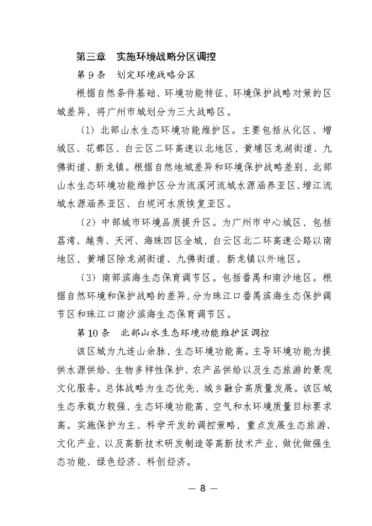 《廣州市城市環(huán)境總體規(guī)劃（2022-2030年）（修編征求意見稿）》公開征求意見-廣東水展 watertech china (guangdong) - 2026年3月5-7日-環(huán)保水處理 | 膜與水處理 | 凈水設備及配件