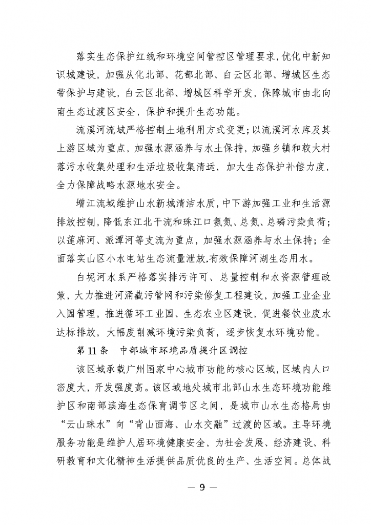 《廣州市城市環(huán)境總體規(guī)劃（2022-2030年）（修編征求意見稿）》公開征求意見-廣東水展 watertech china (guangdong) - 2026年3月5-7日-環(huán)保水處理 | 膜與水處理 | 凈水設備及配件