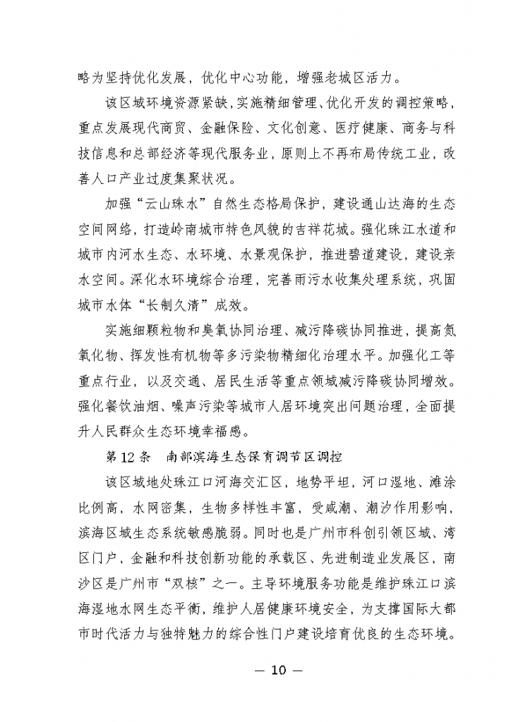 《廣州市城市環(huán)境總體規(guī)劃（2022-2030年）（修編征求意見稿）》公開征求意見-廣東水展 watertech china (guangdong) - 2026年3月5-7日-環(huán)保水處理 | 膜與水處理 | 凈水設備及配件