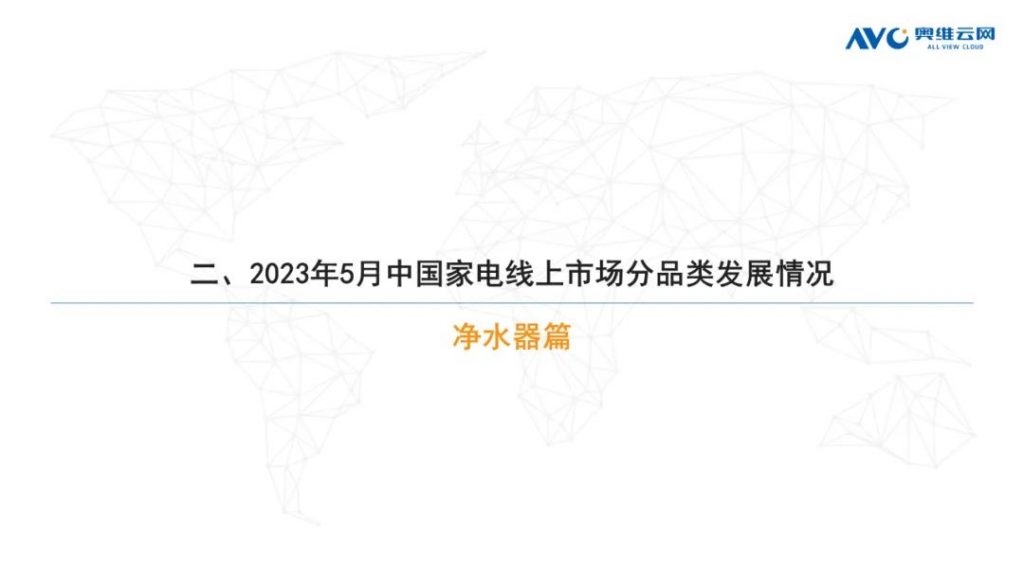 2023年5月凈水器市場總結(jié)（線上篇）-廣東水展 watertech china (guangdong) - 2026年3月5-7日-環(huán)保水處理 | 膜與水處理 | 凈水設(shè)備及配件